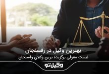 بهترین وکیل در رفسنجان