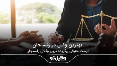 بهترین وکیل در رفسنجان