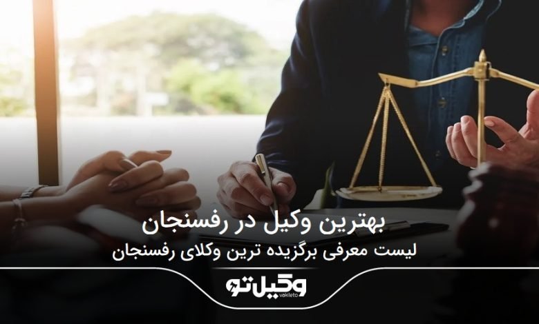 بهترین وکیل در رفسنجان