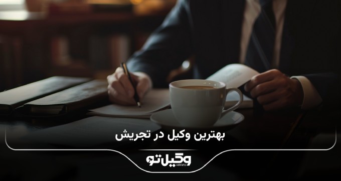 بهترین وکیل در تجریش