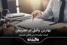 بهترین وکیل در تجریش