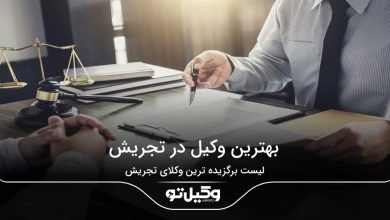 بهترین وکیل در تجریش