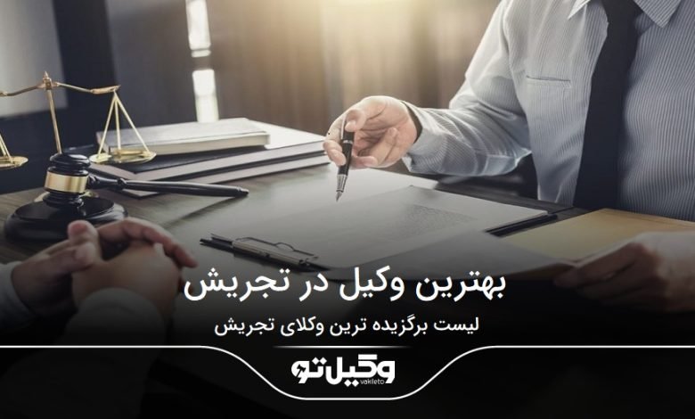 بهترین وکیل در تجریش