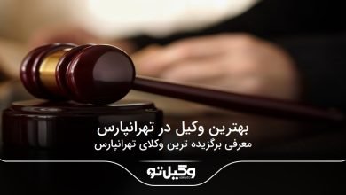 بهترین وکیل در تهرانپارس