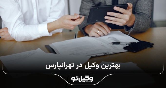 بهترین وکیل در تهران پارس
