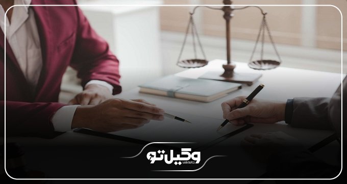 معیارهای انتخاب بهترین وکیل تهرانپارس از نظر وب سایت وکیل تو