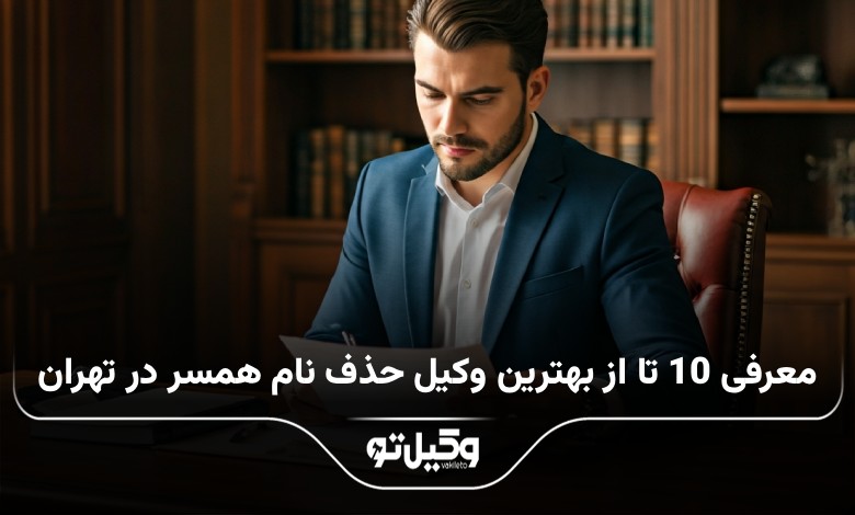 بهترین وکیل حذف نام همسر در تهران