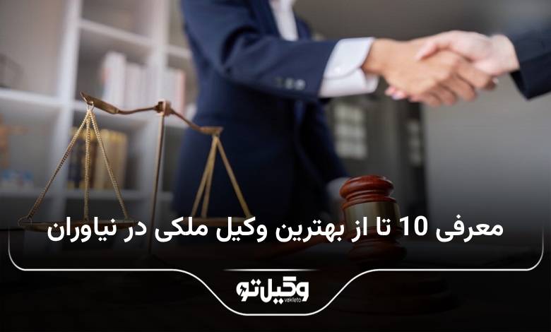 بهترن وکیل ملکی در نیاوران