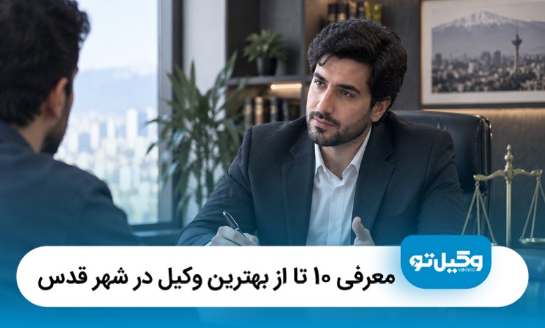 معرفی 10 تا از بهترین وکیل در شهر قدس