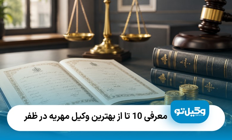معرفی 10تا از بهترین وکیل مهریه در ظفر❤️【سال1405】⭐️