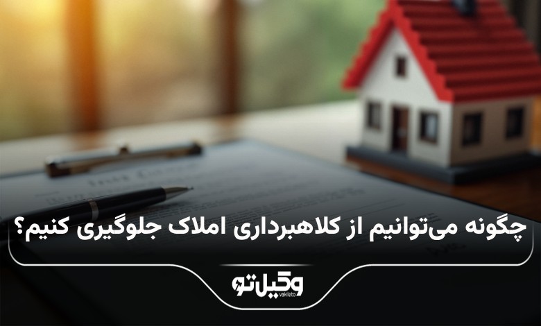 چگونه می‌توانیم از کلاهبرداری املاک جلوگیری کنیم؟