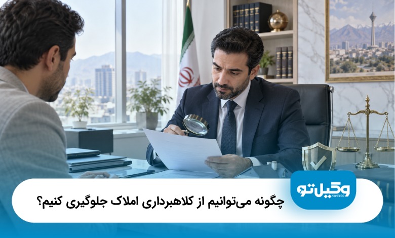 چگونه می‌توانیم از کلاهبرداری املاک جلوگیری کنیم؟⭐(سال1405)⚖️
