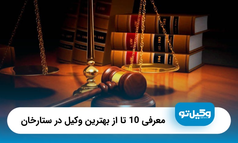 معرفی 10تا از بهترین وکیل در ستار خان