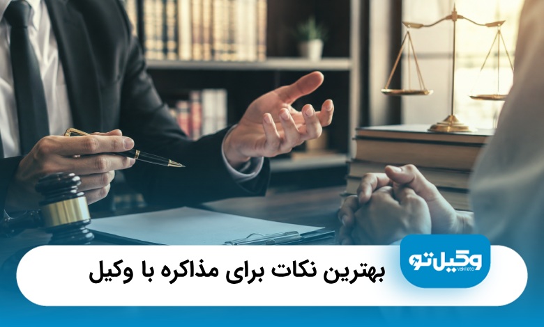 بهترین نکات برای مذاکره با وکیل: چگونه هزینه‌ها را مدیریت کنیم؟⭐【سال1405】⚖️