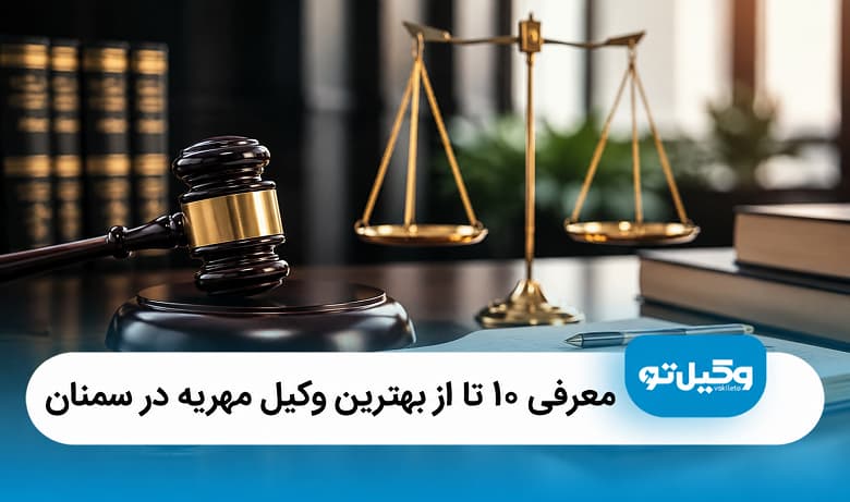 بهترین وکیل مهریه در سمنان