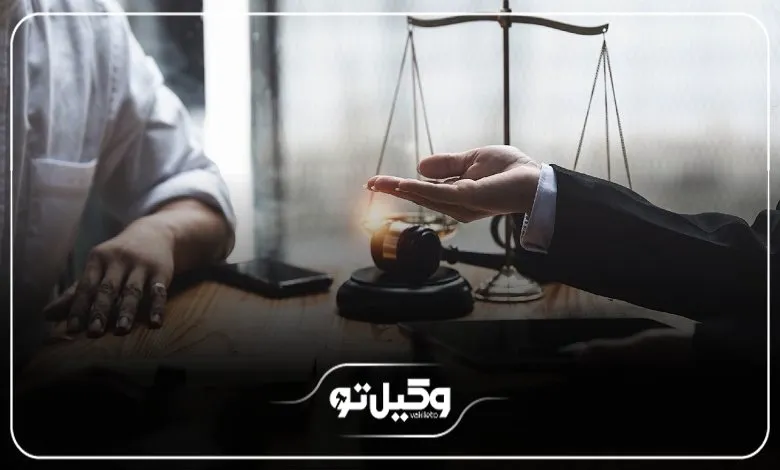 خدمات و وظایف وکلای جرایم اقتصادی در تهران برای موکلان