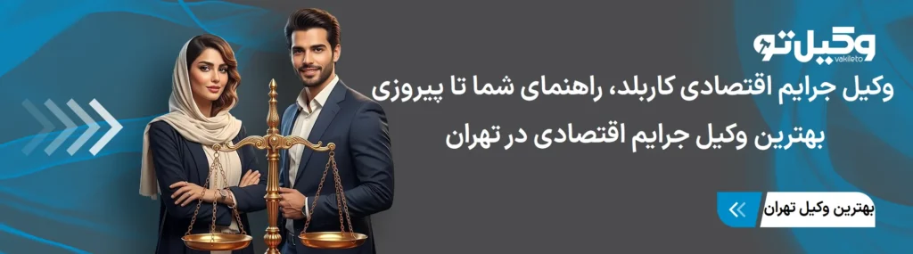 ویژگیهای بهترین وکیل جرایم اقتصادی شهر تهران