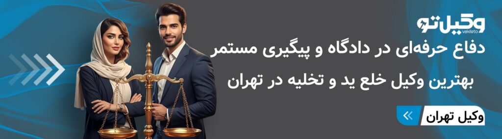 وظایف بهترین وکیل خلعید و تخلیه در تهران