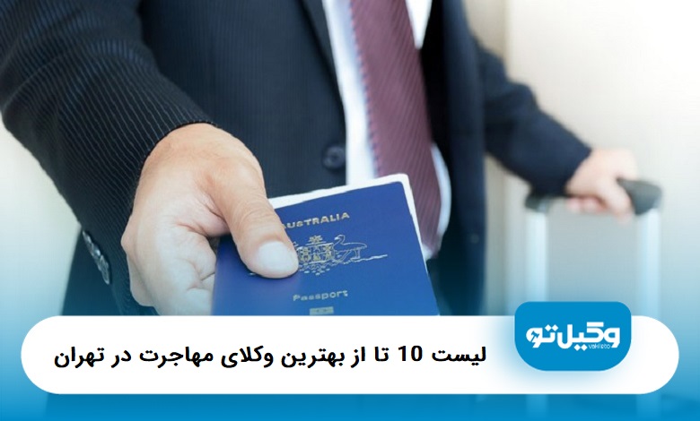 بهترین وکیل مهاجرت در تهران