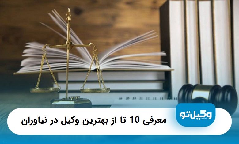 بهترین وکیل در نیاوران