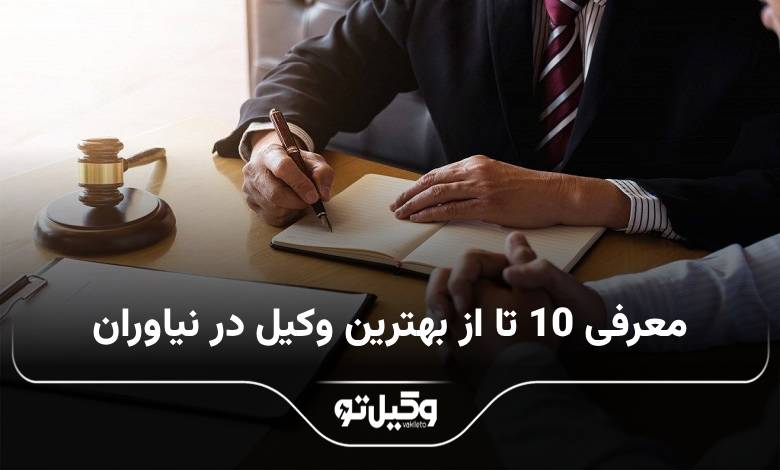 بهترین وکیل در نیاوران