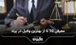 10 تا از بهترین وکیل در پرند⚖️【سال1404】⭐