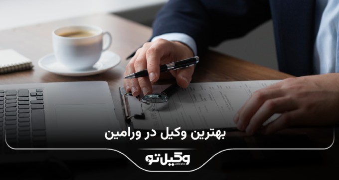 بهترین وکیل در ورامین