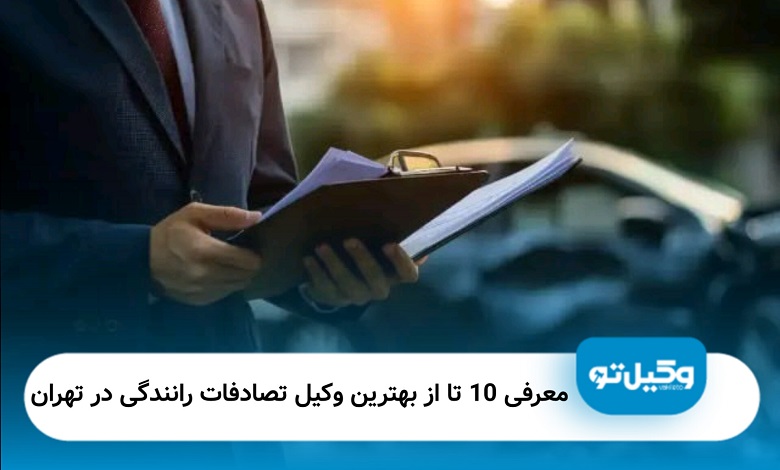 بهترین وکیل تصادفات رانندگی در تهران