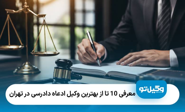 معرفی10 تا از بهترین وکیل اعاده دادرسی در تهران❤️【سال1405】⚖️
