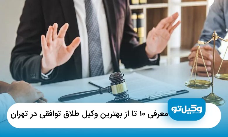 بهترین وکیل طلاق توافقی در تهران