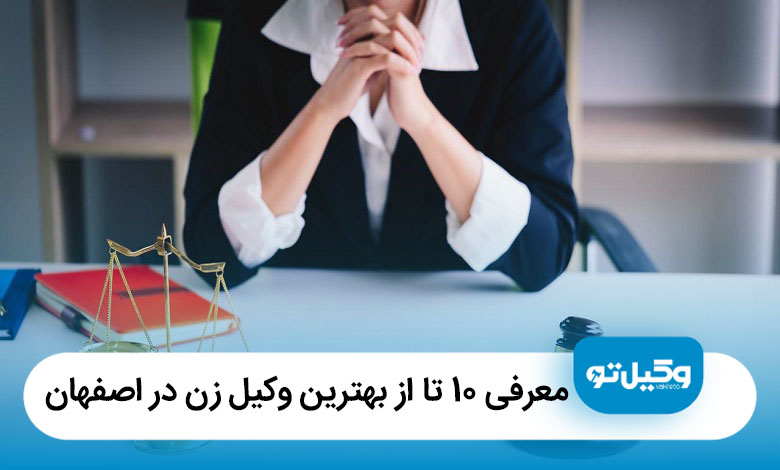 معرفی 10 تا از بهترین وکیل زن در اصفهان【آپدیت 1405】⚖️