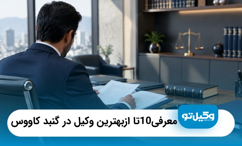 معرفی10 تا از بهترین وکیل در گنبد کاووس{سال1405}❤️