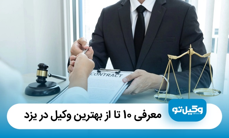 معرفی 10 تا از بهترین وکیل در یزد (سال1405) ⚖️