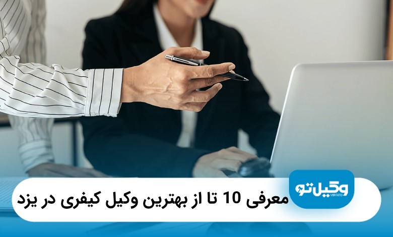 10 تا از بهترین وکیل کیفری در یزد
