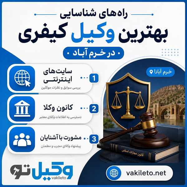 مشخصات بهترین وکلای کیفری در خرم آباد