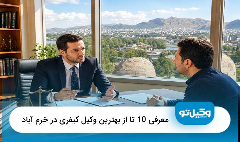 بهترین وکیل کیفری در خرم آباد