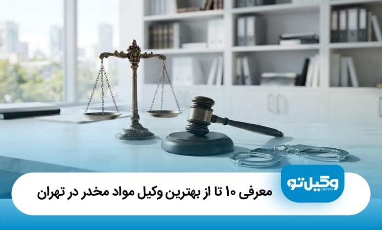 بهترین وکیل مواد مخدر در تهران