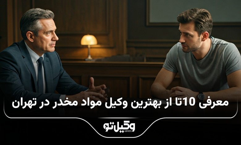 بهترین وکیل مواد مخدر در تهران