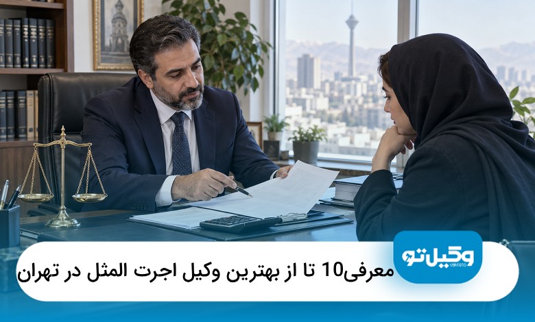 بهترین وکیل اجرت المثل در تهران