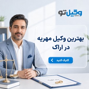 چگونه یک وکیل خانواده مناسب در اراک انتخاب کنیم؟