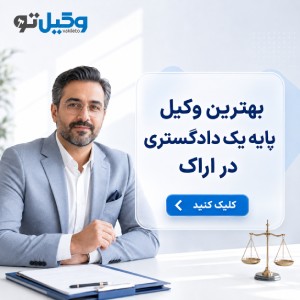 چگونه یک وکیل خانواده مناسب در اراک انتخاب کنیم؟