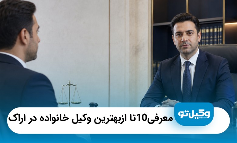 بهترین وکیل خانواده در اراک؛ معرفی 10 وکیل برتر + آدرس و تلفن 1405⚖️
