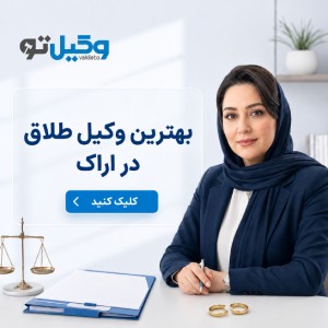 چگونه یک وکیل خانواده مناسب در اراک انتخاب کنیم؟
