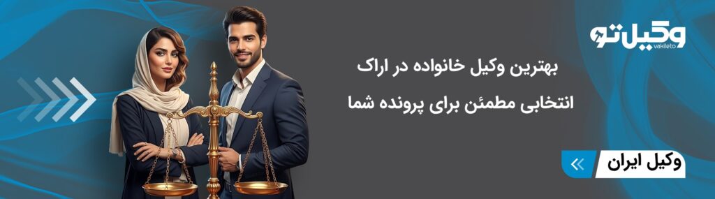 معیارهای انتخاب وکیل خانواده در اراک
