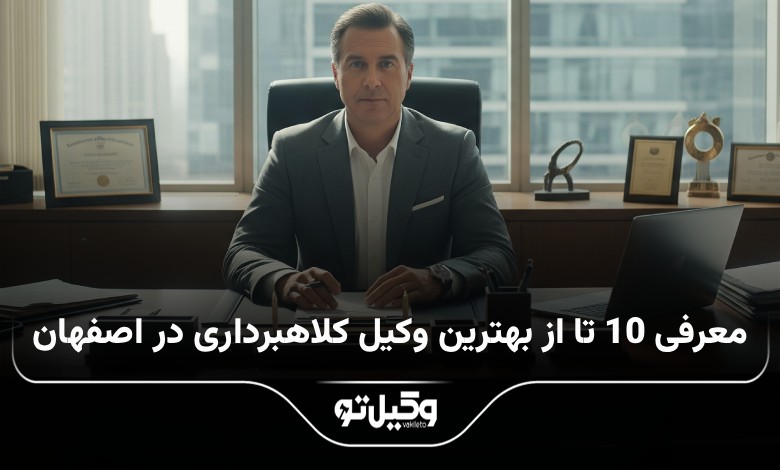 بهترین وکیل کلاهبرداری در اصفهان