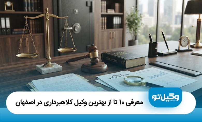 بهترین وکیل کلاهبرداری در اصفهان