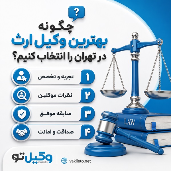 در انتخاب بهترین وکیل ارث تهران به چه نکاتی توجه کنیم؟