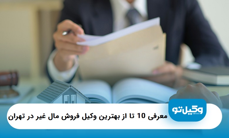 بهترین وکیل فروش مال غیر در تهران
