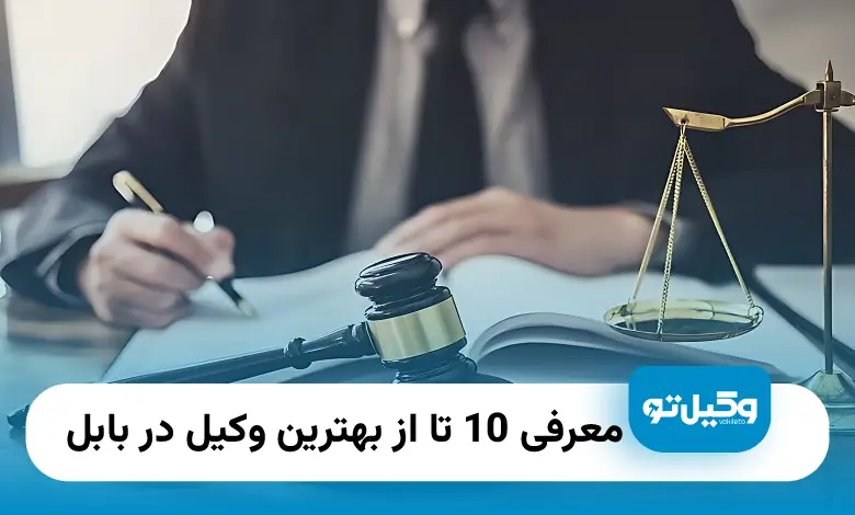 بهترین وکیل در بابل