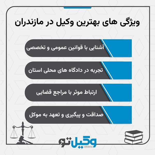 چگونه برترین وکیل در مازندران را انتخاب کنیم؟